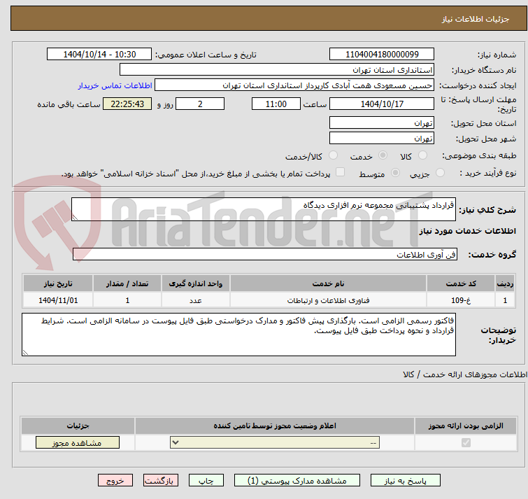تصویر کوچک آگهی قرارداد پشتیبانی مجموعه نرم افزاری دیدگاه