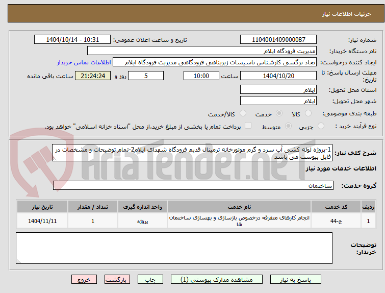 تصویر کوچک آگهی 1-پروژه لوله کشی آب سرد و گرم موتورخانه ترمینال قدیم فرودگاه شهدای ایلام2-تمام توضیحات و مشخصات در فایل پیوست می باشد
