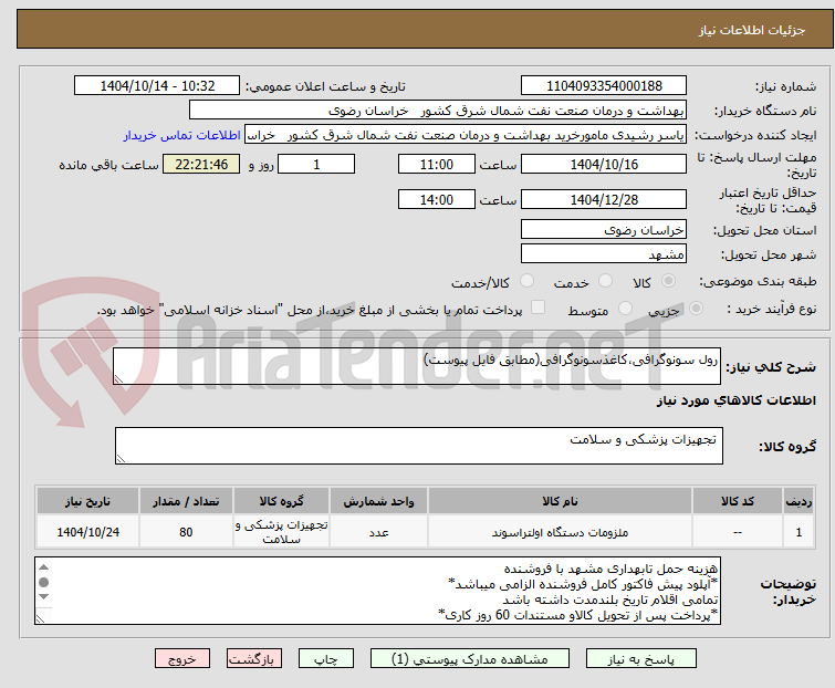 تصویر کوچک آگهی رول سونوگرافی،کاغذسونوگرافی(مطابق فایل پیوست)