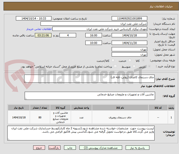تصویر کوچک آگهی جای دستمال کاغذی (رولی- فله ای)