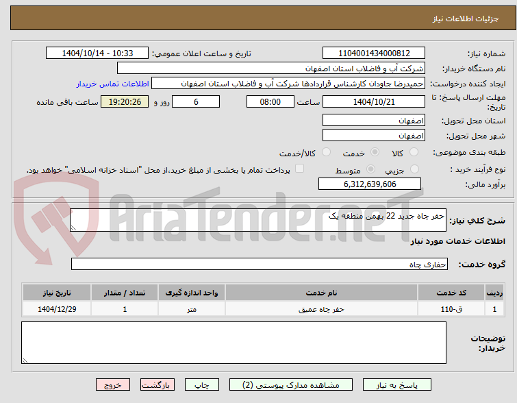 تصویر کوچک آگهی حفر چاه جدید 22 بهمن منطقه یک