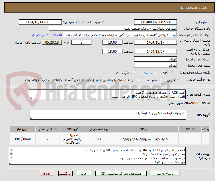 تصویر کوچک آگهی کیت ACE به همراه متعلقات  7 عدد
الصاق پیش فاکتور با تاریخ انقضا و IRC  الزامی است
