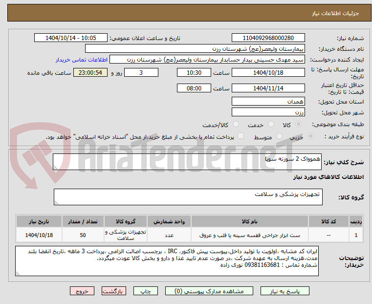 تصویر کوچک آگهی هموواک 2 سوزنه سوپا