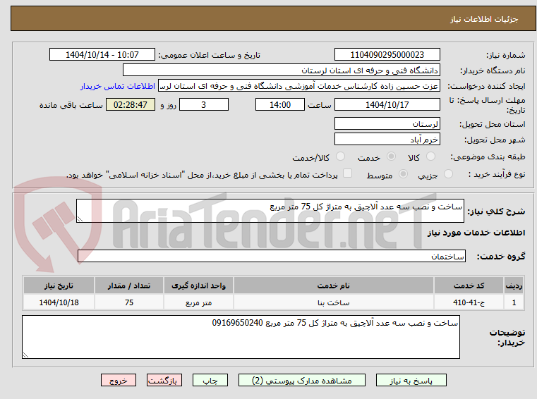 تصویر کوچک آگهی ساخت و نصب سه عدد آلاچیق به متراژ کل 75 متر مربع
