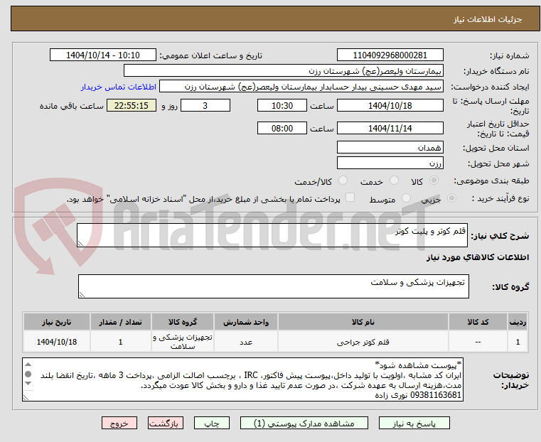 تصویر کوچک آگهی قلم کوتر و پلیت کوتر