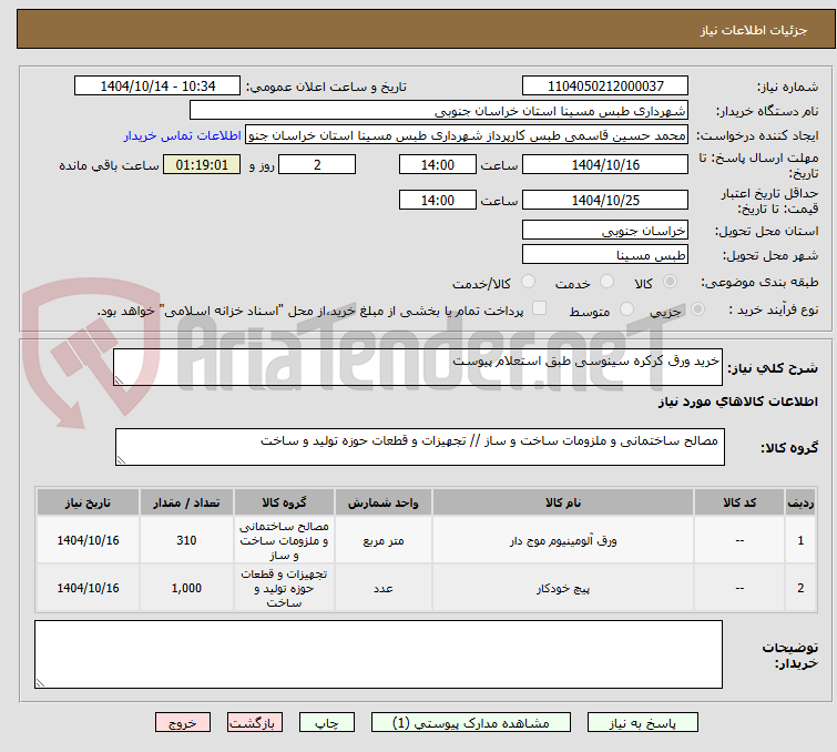 تصویر کوچک آگهی خرید ورق کرکره سینوسی طبق استعلام پیوست 