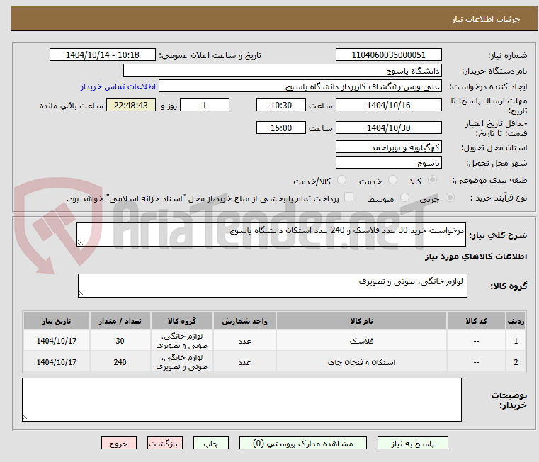 تصویر کوچک آگهی درخواست خرید 30 عدد فلاسک و 240 عدد استکان دانشگاه یاسوج