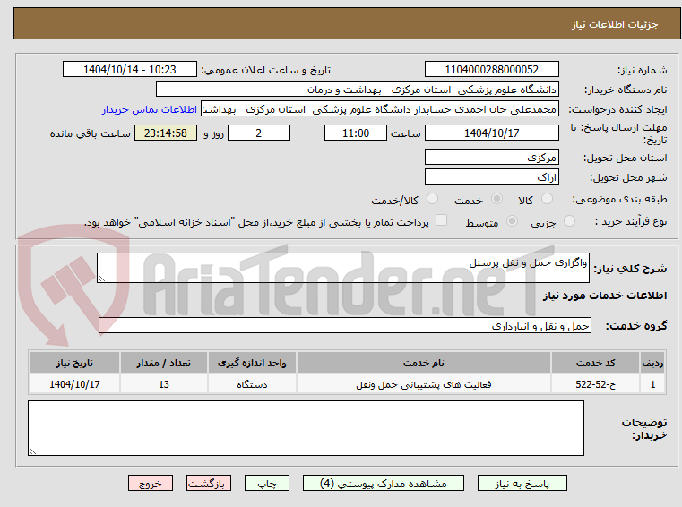 تصویر کوچک آگهی واگزاری حمل و نقل پرسنل