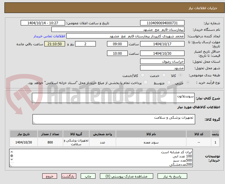 تصویر کوچک آگهی سوندنلاتون