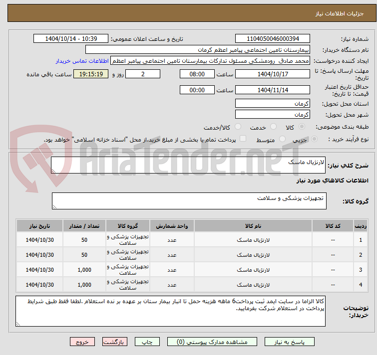 تصویر کوچک آگهی لارنژیال ماسک