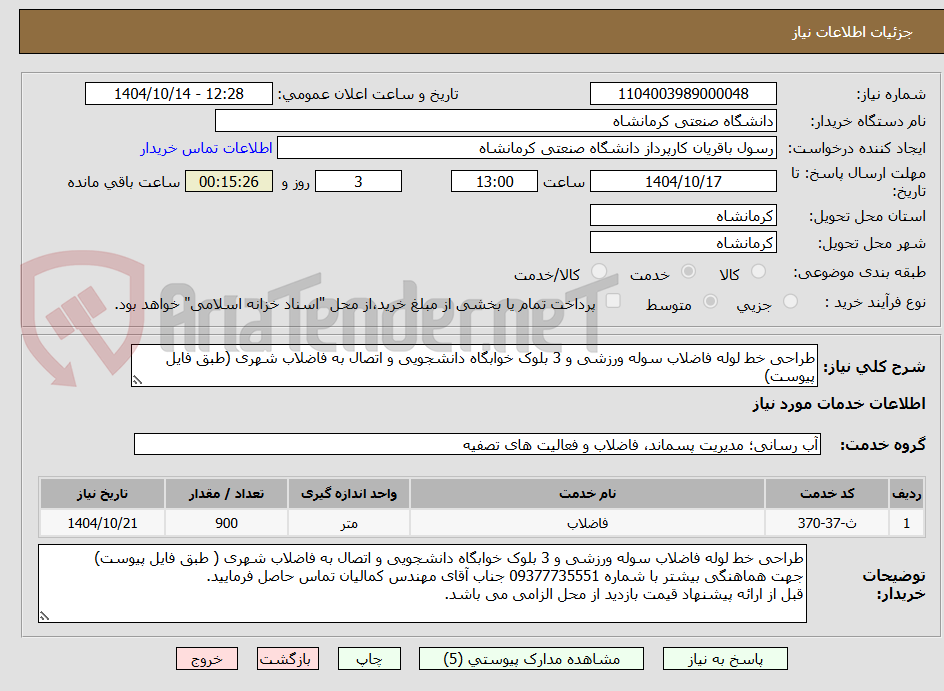 تصویر کوچک آگهی طراحی خط لوله فاضلاب سوله ورزشی و 3 بلوک خوابگاه دانشجویی و اتصال به فاضلاب شهری (طبق فایل پیوست)