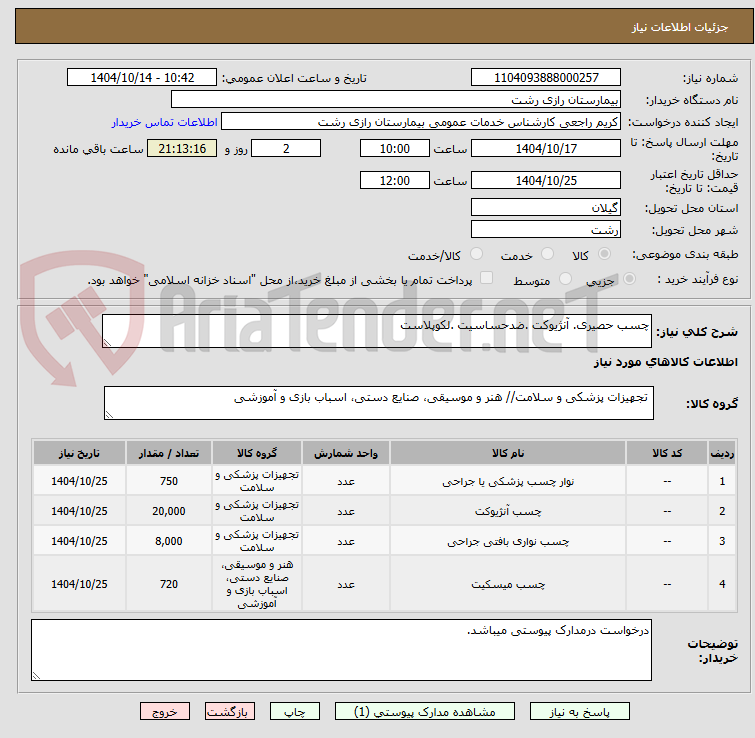 تصویر کوچک آگهی چسب حصیری. آنژیوکت .ضدحساسیت .لکوپلاست
