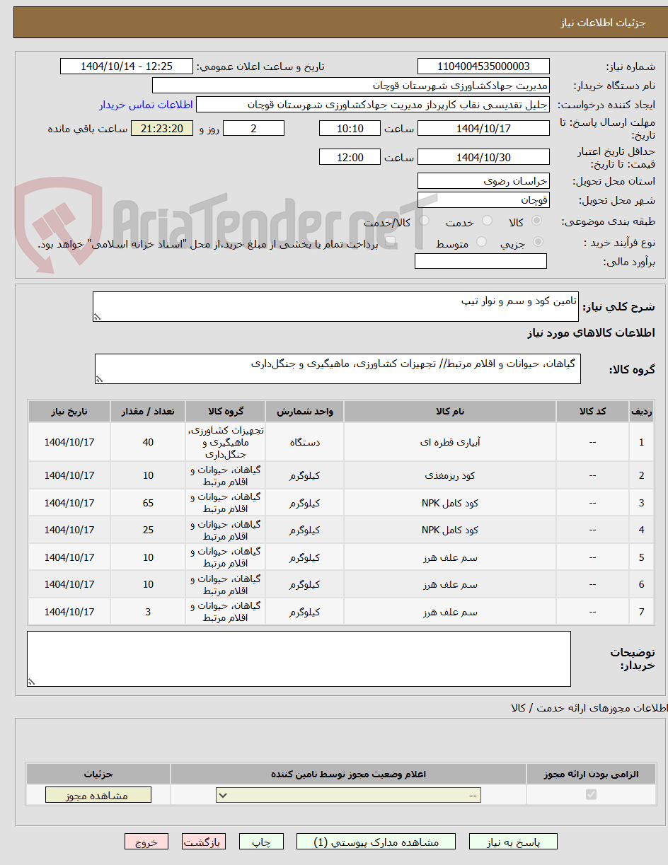 تصویر کوچک آگهی تامین کود و سم و نوار تیپ