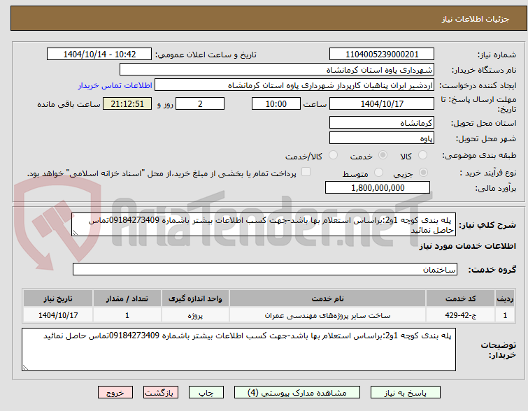 تصویر کوچک آگهی  پله بندی کوچه 1و2:براساس استعلام بها باشد-جهت کسب اطلاعات بیشتر باشماره 09184273409تماس حاصل نمائید       