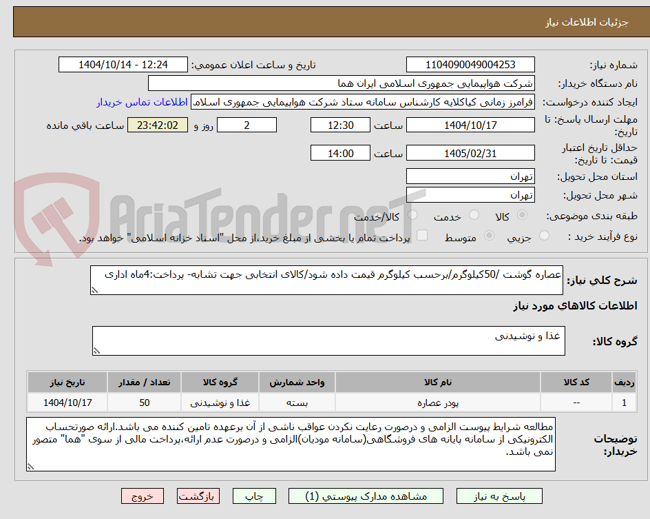 تصویر کوچک آگهی عصاره گوشت /50کیلوگرم/برحسب کیلوگرم قیمت داده شود/کالای انتخابی جهت تشابه- پرداخت:4ماه اداری