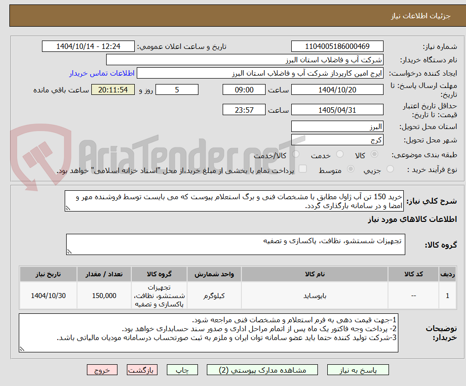 تصویر کوچک آگهی خرید 150 تن آب ژاول مطابق با مشخصات فنی و برگ استعلام پیوست که می بایست توسط فروشنده مهر و امضا و در سامانه بارگذاری گردد.