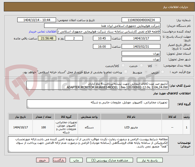 تصویر کوچک آگهی آداپتور-صد عدد-کالای انتخابی جهت تشابه-پرداخت:4 ماه اداری
ADAPTER MONITOR HUAWEI-MODEL : hw-120200b02-12.0v, 2.0A,24.0W