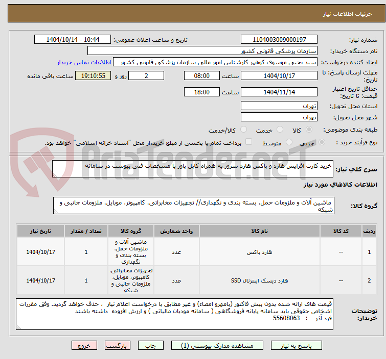 تصویر کوچک آگهی خرید کارت افزایش هارد و باکس هارد سرور به همراه کابل پاور با مشخصات فنی پیوست در سامانه
