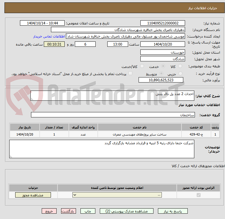 تصویر کوچک آگهی احداث 2 عدد پل دال بتنی 