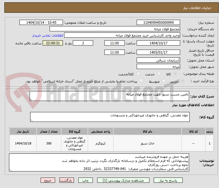 تصویر کوچک آگهی تامین چسب نسوز جهت مجتمع فولاد میانه