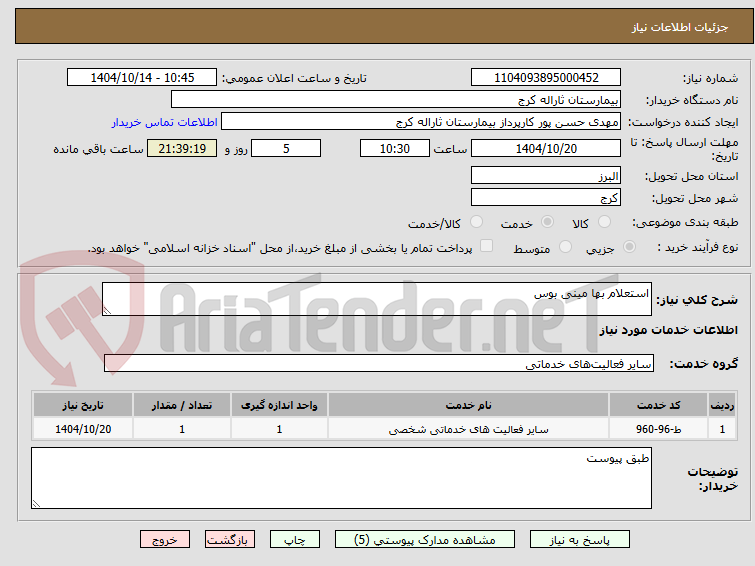تصویر کوچک آگهی استعلام بها مینی بوس