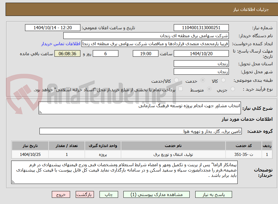 تصویر کوچک آگهی انتخاب مشاور جهت انجام پروژه توسعه فرهنگ سازمانی