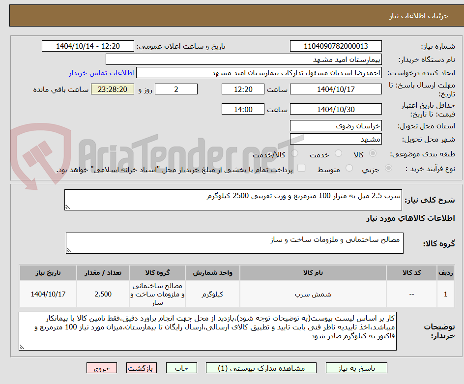 تصویر کوچک آگهی سرب 2.5 میل به متراژ 100 مترمربع و وزت تقریبی 2500 کیلوگرم