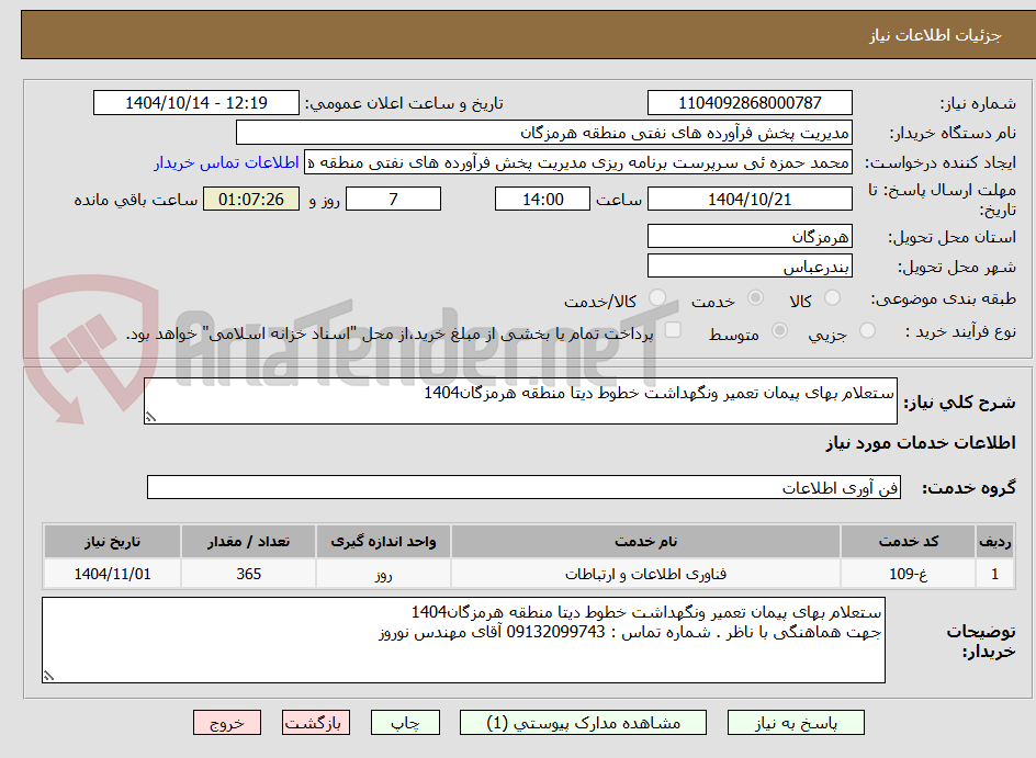 تصویر کوچک آگهی ستعلام بهای پیمان تعمیر ونگهداشت خطوط دیتا منطقه هرمزگان1404