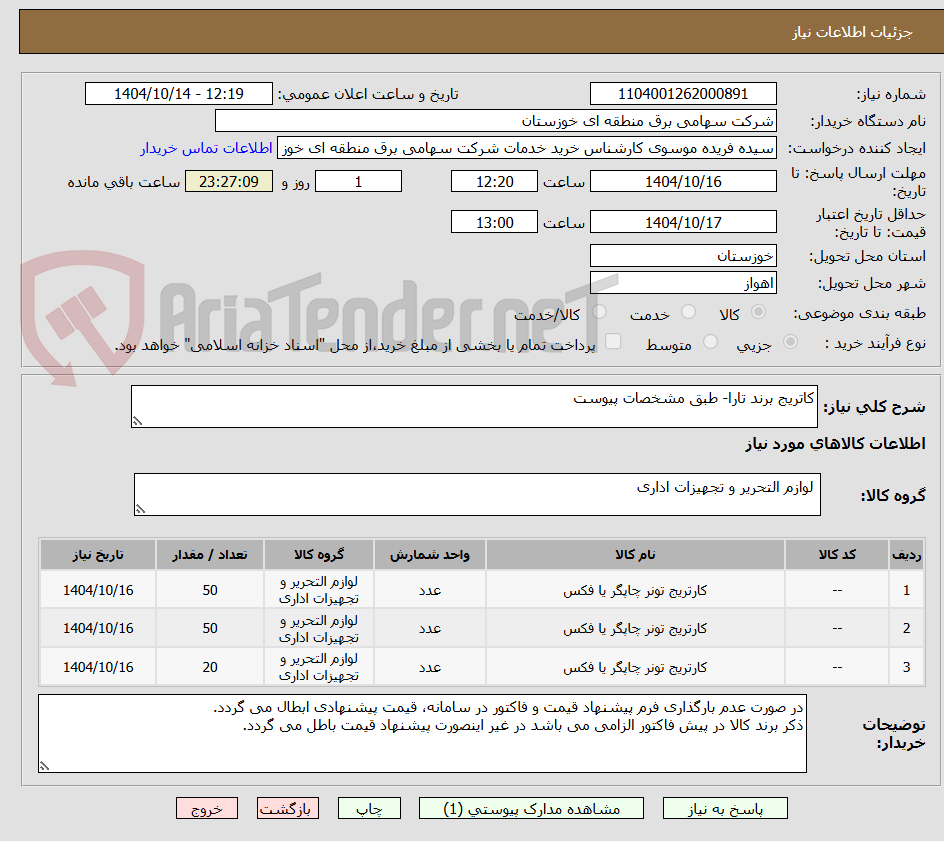 تصویر کوچک آگهی کاتریج برند تارا- طبق مشخصات پیوست