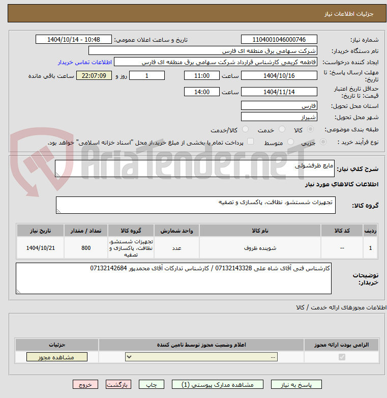 تصویر کوچک آگهی مایع ظرفشوئی