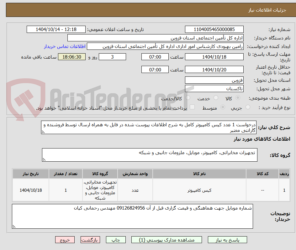 تصویر کوچک آگهی درخواست 1 عدد کیس کامپیوتر کامل به شرح اطلاعات پیوست شده در فایل به همراه ارسال توسط فروشنده و گارانتی معتبر
