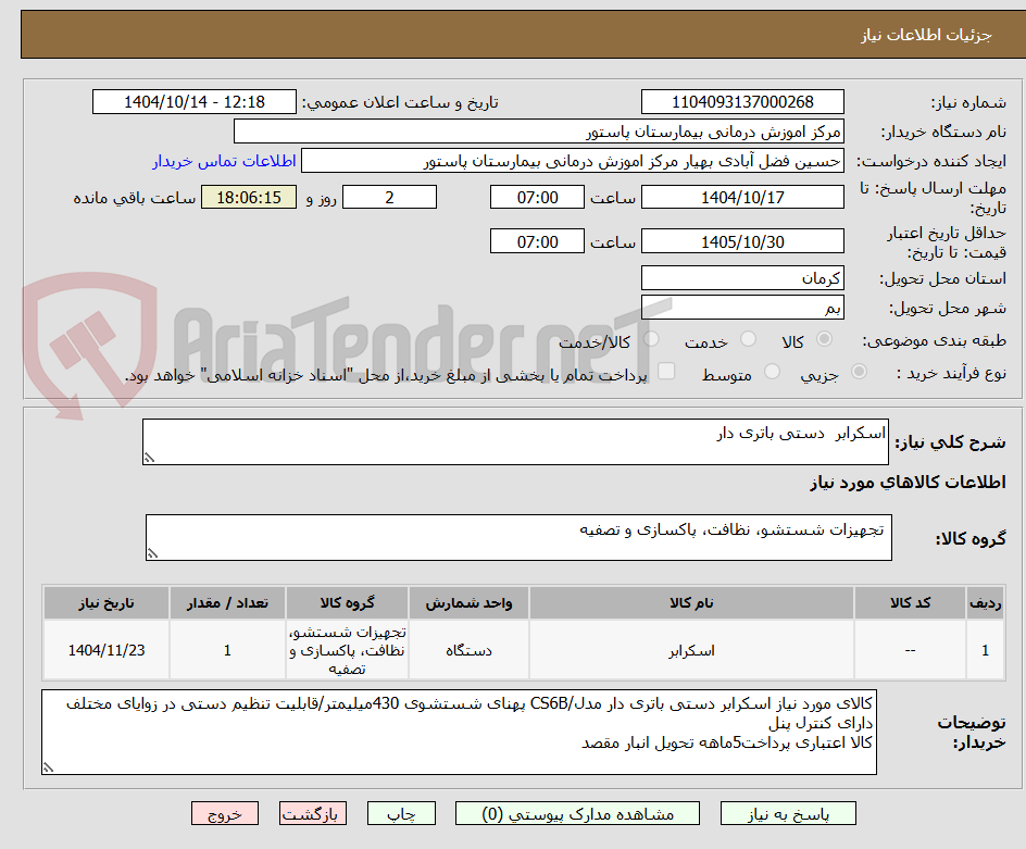 تصویر کوچک آگهی اسکرابر  دستی باتری دار
