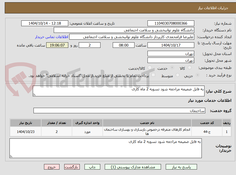 تصویر کوچک آگهی به فایل ضمیمه مراجعه شود تسویه 2 ماه کاری 