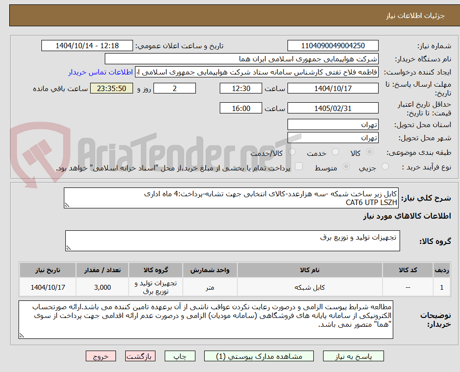 تصویر کوچک آگهی کابل زیر ساخت شبکه -سه هزارعدد-کالای انتخابی جهت تشابه-پرداخت:4 ماه اداری
CAT6 UTP LSZH
