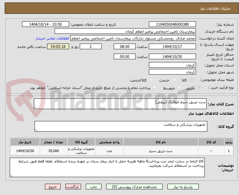 تصویر کوچک آگهی ست تزریق سرم لئولارک (پیچی)