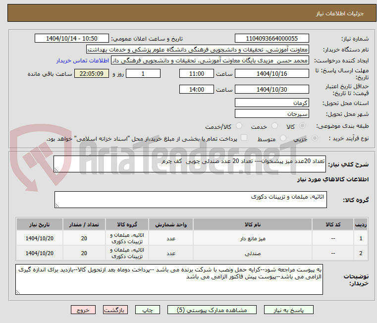 تصویر کوچک آگهی تعداد 20عدد میز پیشخوان--- تعداد 20 عدد صندلی چوبی کف چرم