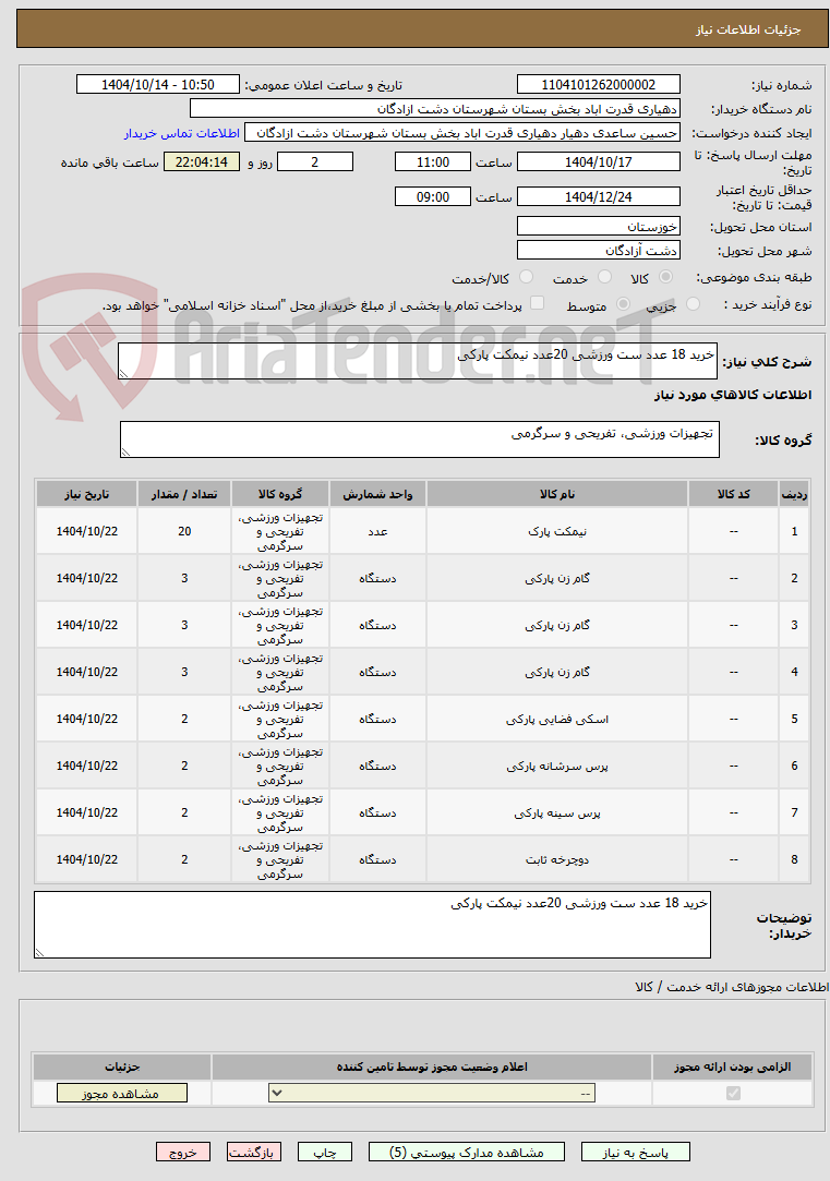 تصویر کوچک آگهی خرید 18 عدد ست ورزشی 20عدد نیمکت پارکی