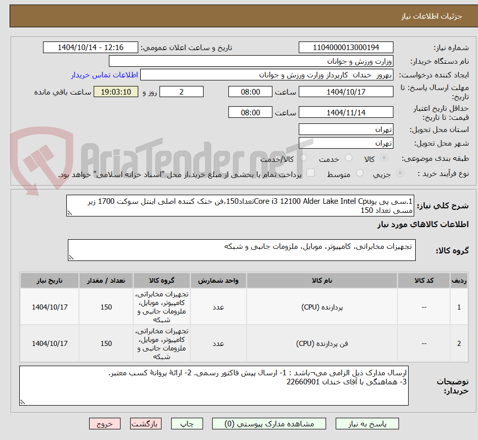 تصویر کوچک آگهی 1.سی پی یوCore i3 12100 Alder Lake Intel Cpuتعداد150،فن خنک کننده اصلی اینتل سوکت 1700 زیر مسی تعداد 150