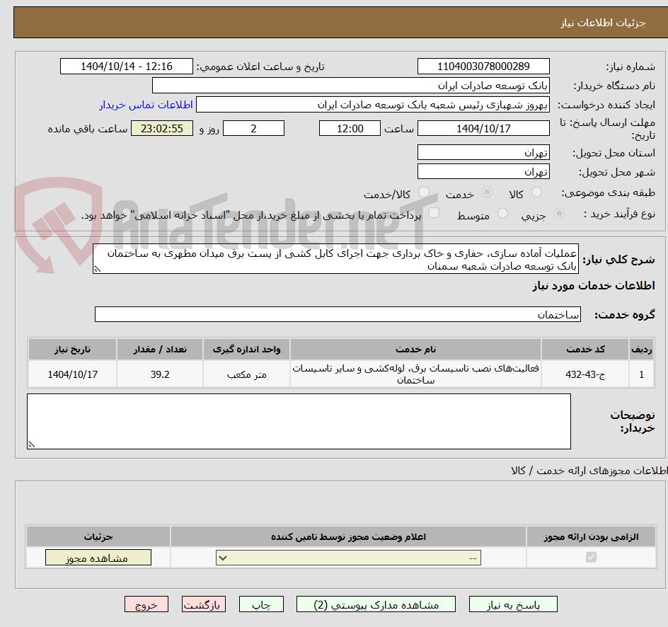 عملیات آماده سازی، حفاری و خاک برداری جهت اجرای کابل کشی از پست برق میدان مطهری به ساختمان بانک توسعه صادرات شعبه سمنان
