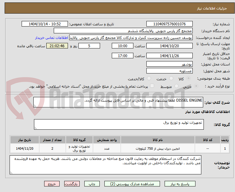 تصویر کوچک آگهی DISSEL ENGINE لطفا پیشنهاد فنی و مالی بر اساس فایل پیوست ارائه گردد. 