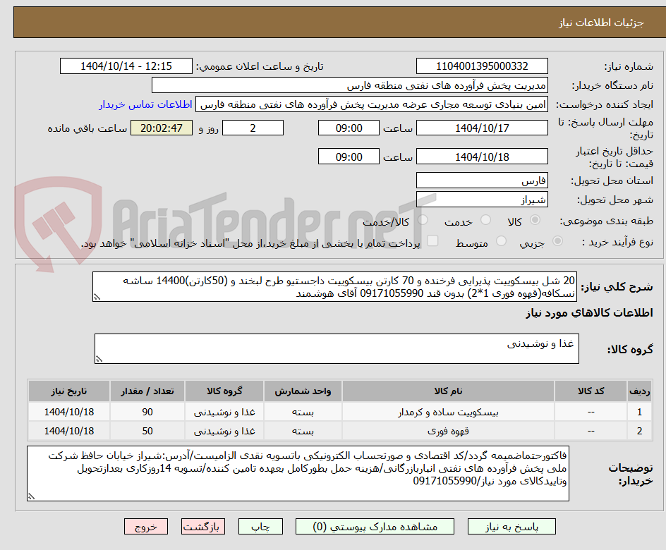 تصویر کوچک آگهی 20 شل بیسکوییت پذیرایی فرخنده و 70 کارتن بیسکوییت داجستیو طرح لبخند و (50کارتن)14400 ساشه نسکافه(قهوه فوری 1*2) بدون قند 09171055990 آقای هوشمند