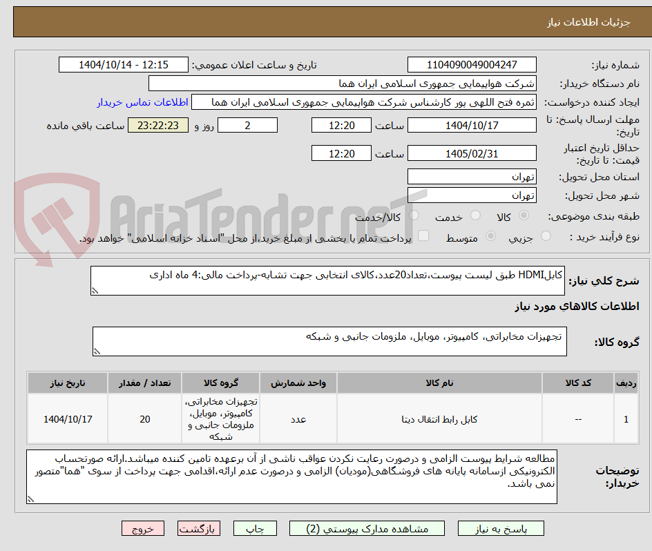تصویر کوچک آگهی کابلHDMI طبق لیست پیوست،تعداد20عدد،کالای انتخابی جهت تشابه-پرداخت مالی:4 ماه اداری