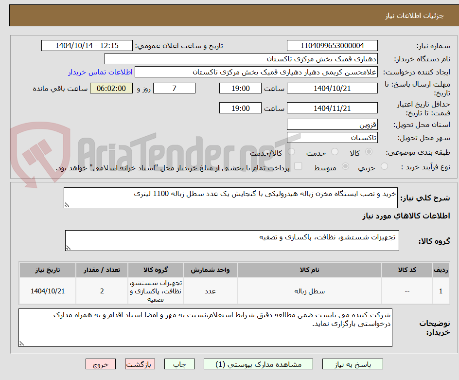 تصویر کوچک آگهی خرید و نصب ایستگاه مخزن زباله هیدرولیکی با گنجایش یک عدد سطل زباله 1100 لیتری