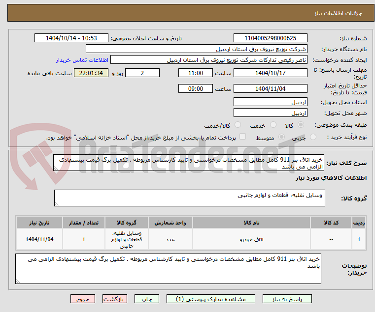 تصویر کوچک آگهی خرید اتاق بنز 911 کامل مطابق مشخصات درخواستی و تایید کارشناس مربوطه . تکمیل برگ قیمت پیشنهادی الزامی می باشد 