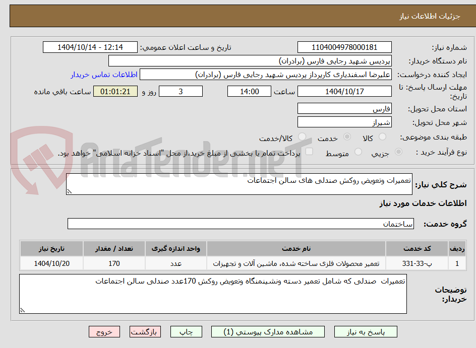 تصویر کوچک آگهی تعمیرات وتعویض روکش صندلی های سالن اجتماعات 