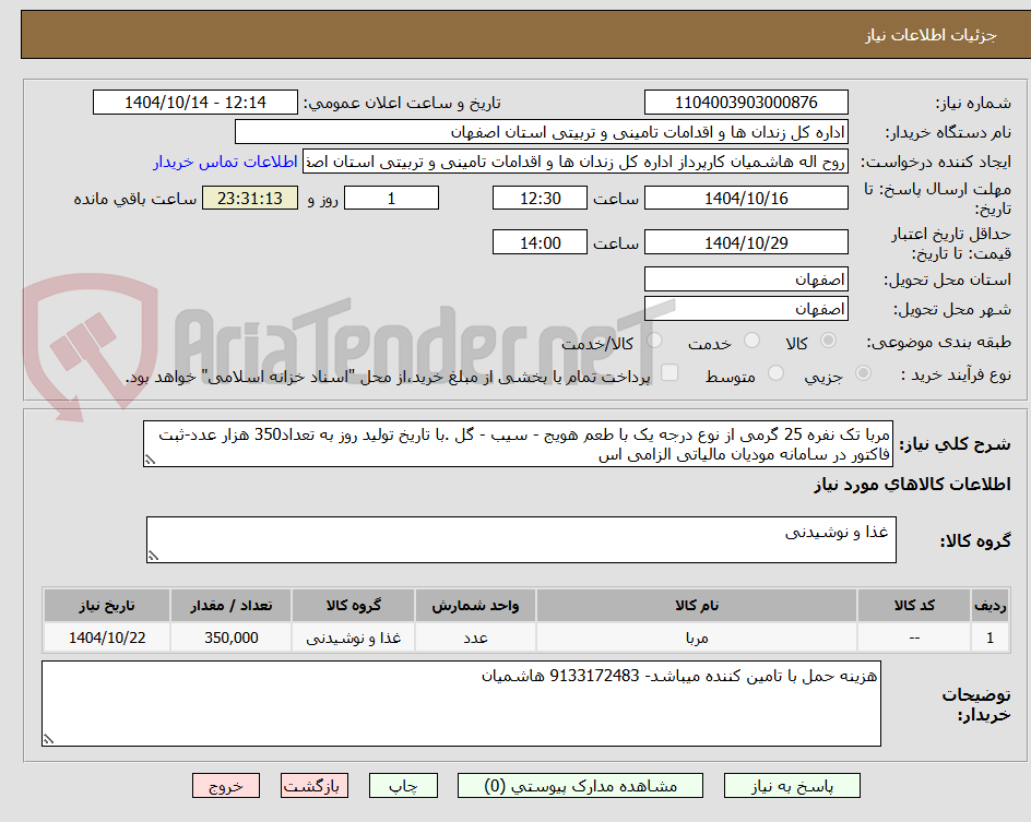 تصویر کوچک آگهی مربا تک نفره 25 گرمی از نوع درجه یک با طعم هویج - سیب - گل .با تاریخ تولید روز به تعداد350 هزار عدد-ثبت فاکتور در سامانه مودیان مالیاتی الزامی اس