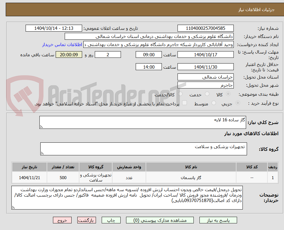 تصویر کوچک آگهی گاز ساده 16 لایه