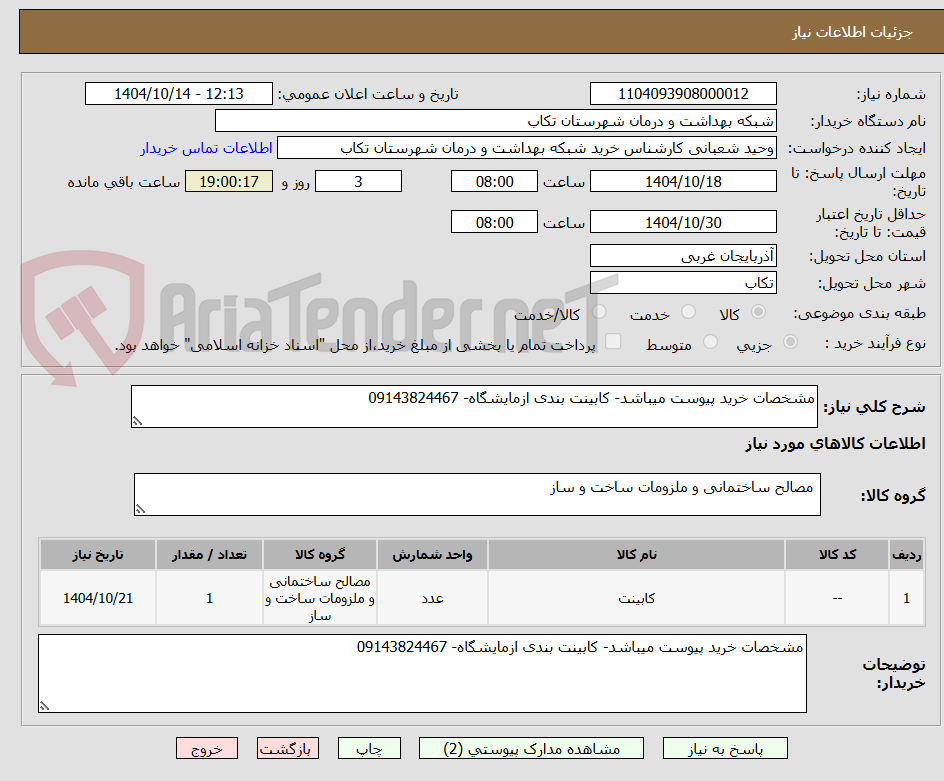 تصویر کوچک آگهی مشخصات خرید پیوست میباشد- کابینت بندی ازمایشگاه- 09143824467