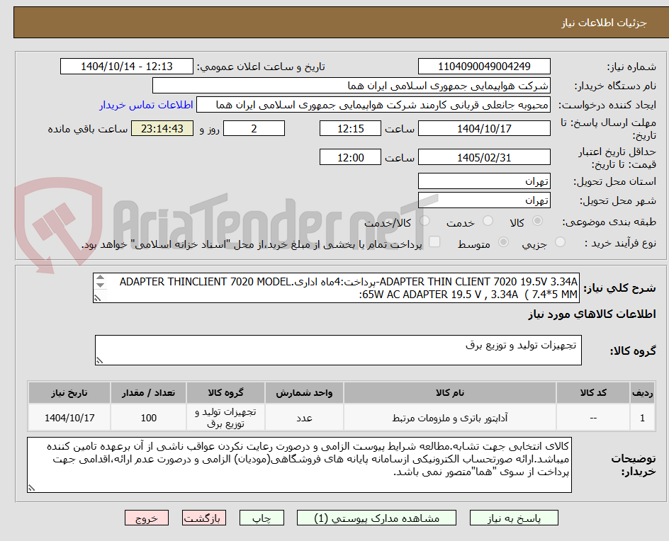 تصویر کوچک آگهی ADAPTER THIN CLIENT 7020 19.5V 3.34A-پرداخت:4ماه اداری.ADAPTER THINCLIENT 7020 MODEL :65W AC ADAPTER 19.5 V , 3.34A ( 7.4*5 MM