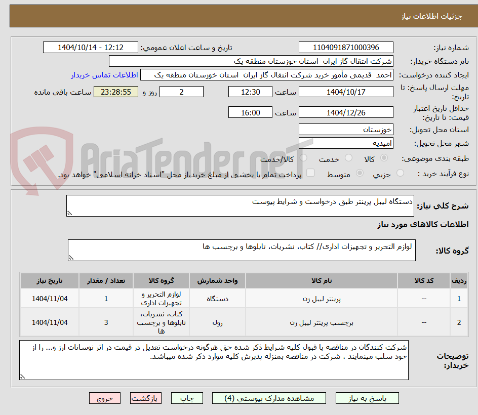 تصویر کوچک آگهی دستگاه لیبل پرینتر طبق درخواست و شرایط پیوست